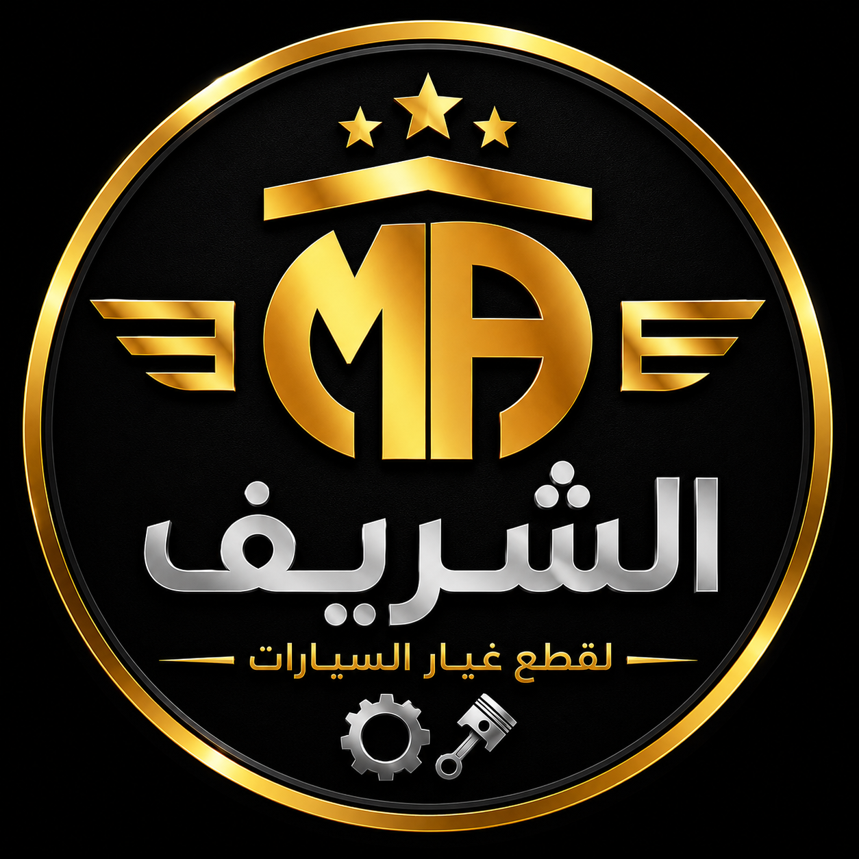 شعار الشريف لقطع غيار السيارات